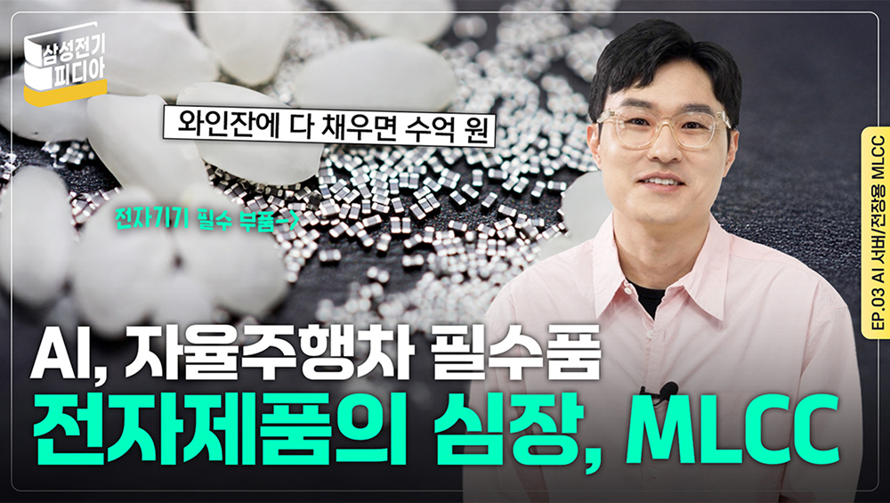 삼성전기피디아 EP.3 - AI 서버/전장용 MLCC 편