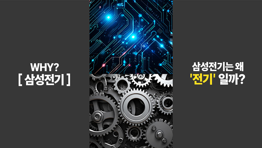 WHY?삼성전기 EP.1 삼성전기 사명에는 큰 뜻이 있슨