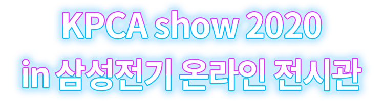 KPCA show 2020 in 삼성전기 온라인 전시관